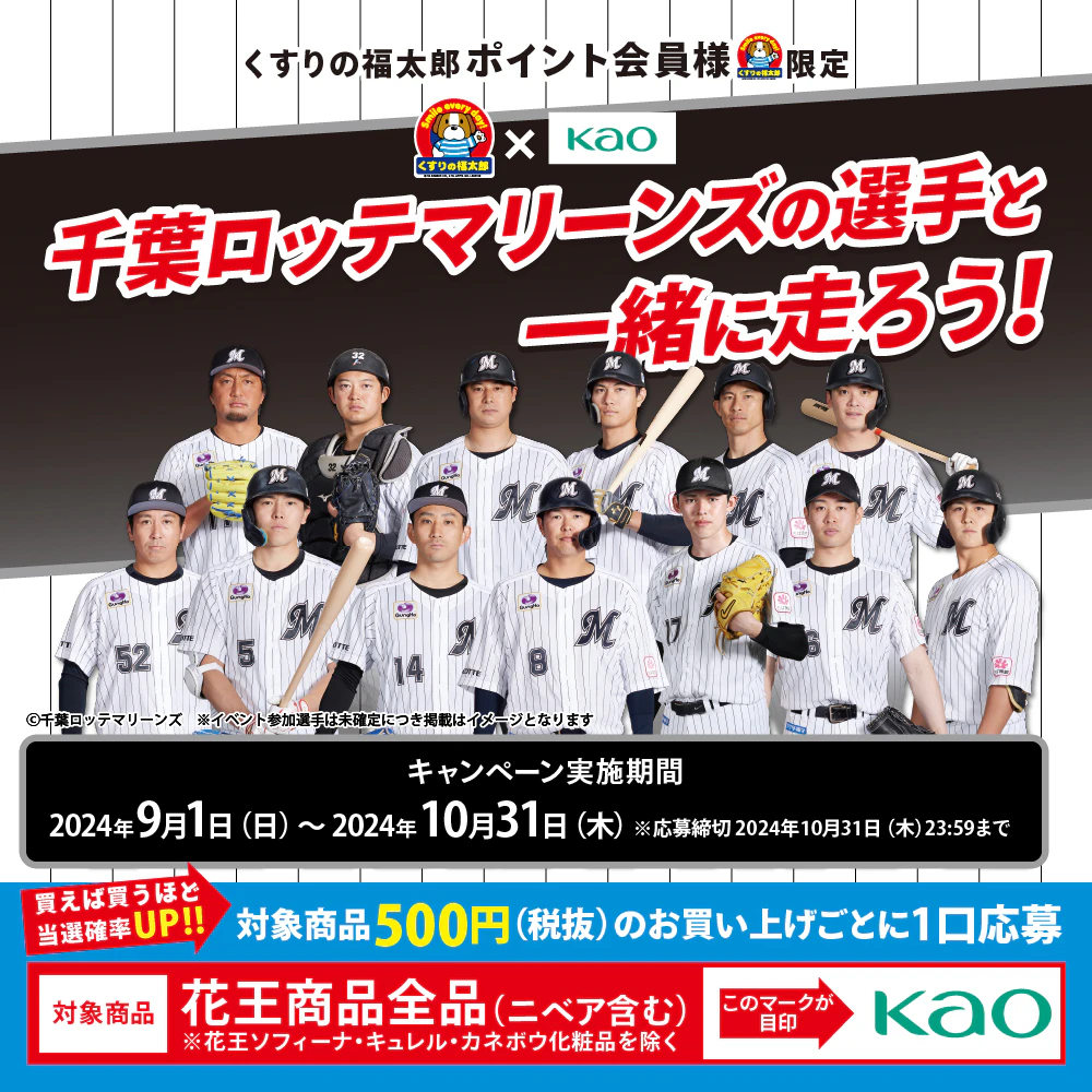 くすりの福太郎×花王　千葉ロッテマリーンズの選手と走ろう！キャンペーン