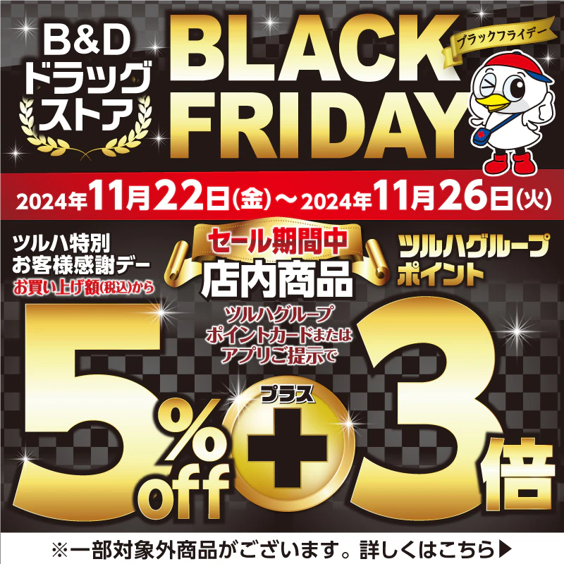 ＜2024年11月22日～11月26日＞ブラックフライデー　5％割引＋ツルハグループポイント3倍還元