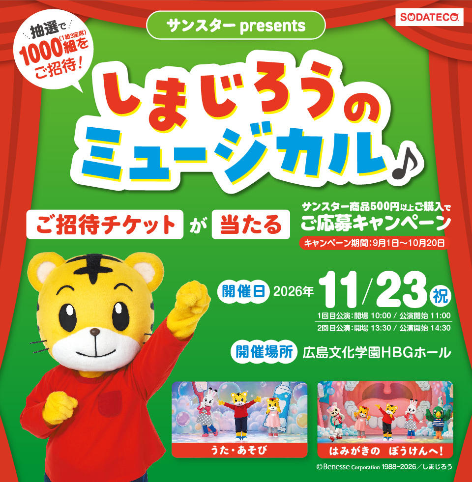 しまじろうのミュージカル♪ご招待キャンペーン！ | ドラッグストア