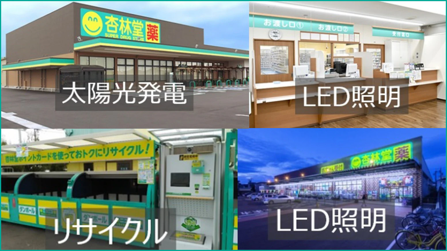 環境対策(店舗のLED照明、リサイクルBOXの設置、太陽光発電)