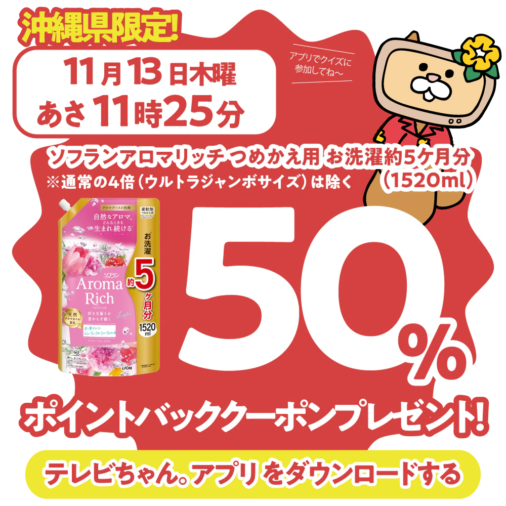 沖縄県限定!ドラッグイレブンで使えるクーポンがもらえるテレビ。のサムネイル