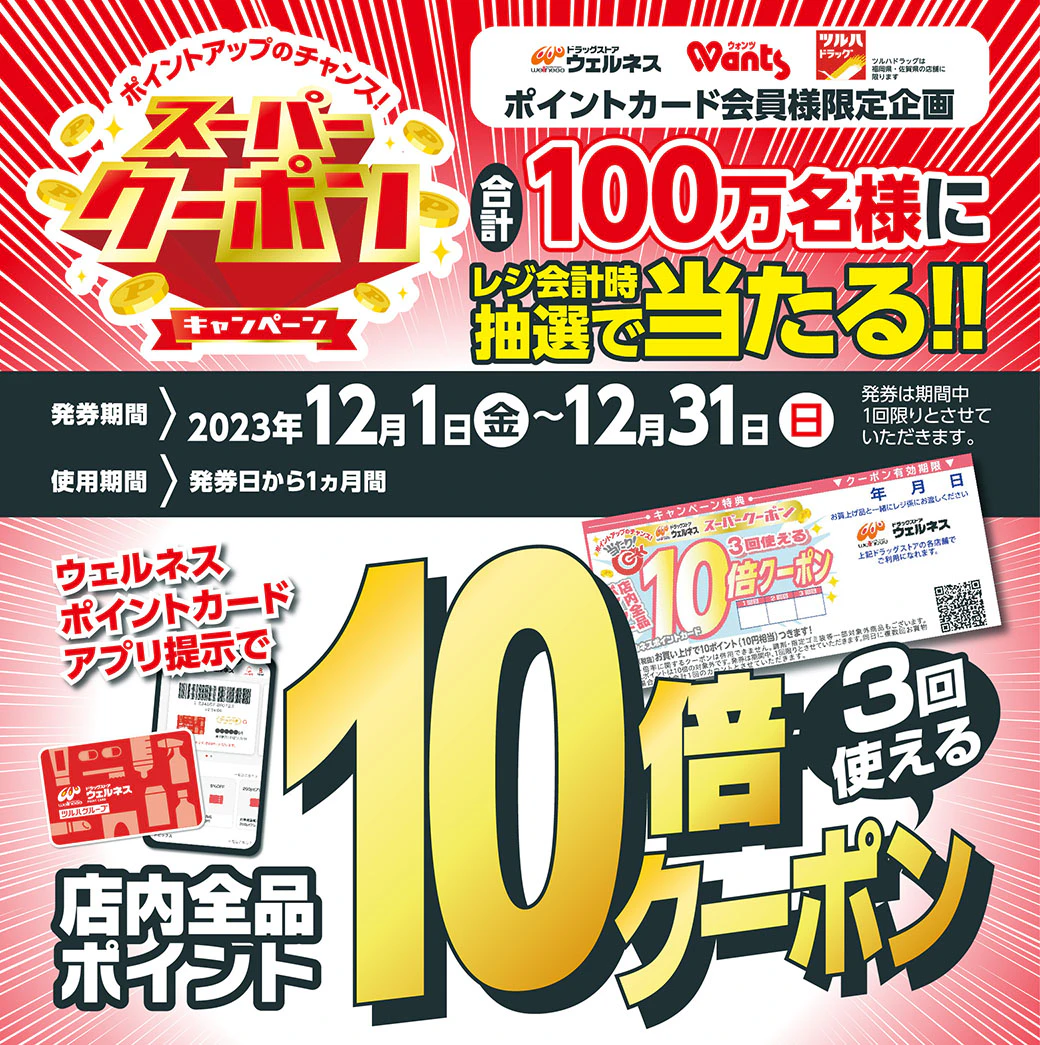 ウェルネススーパークーポンキャンペーン!のサムネイル