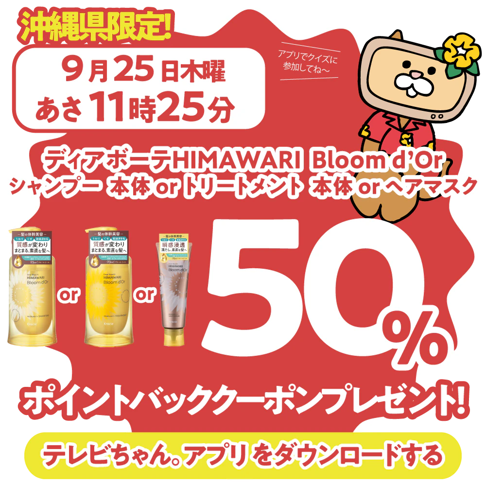 沖縄県限定！ドラッグイレブンで使えるクーポンがもらえるテレビ。のサムネイル