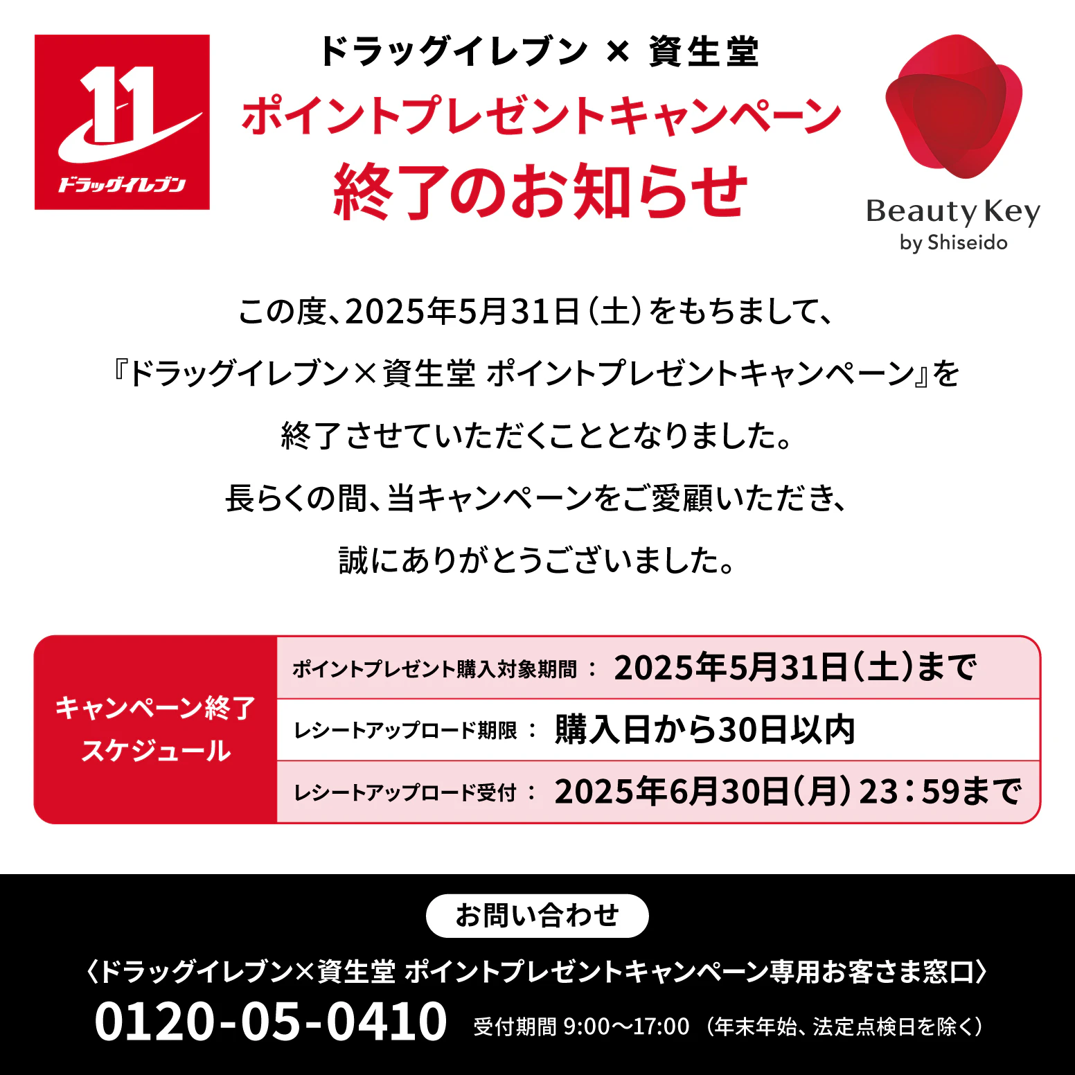 資生堂 BeautyKeyポイント プレゼントキャンペーン終了のお知らせのサムネイル