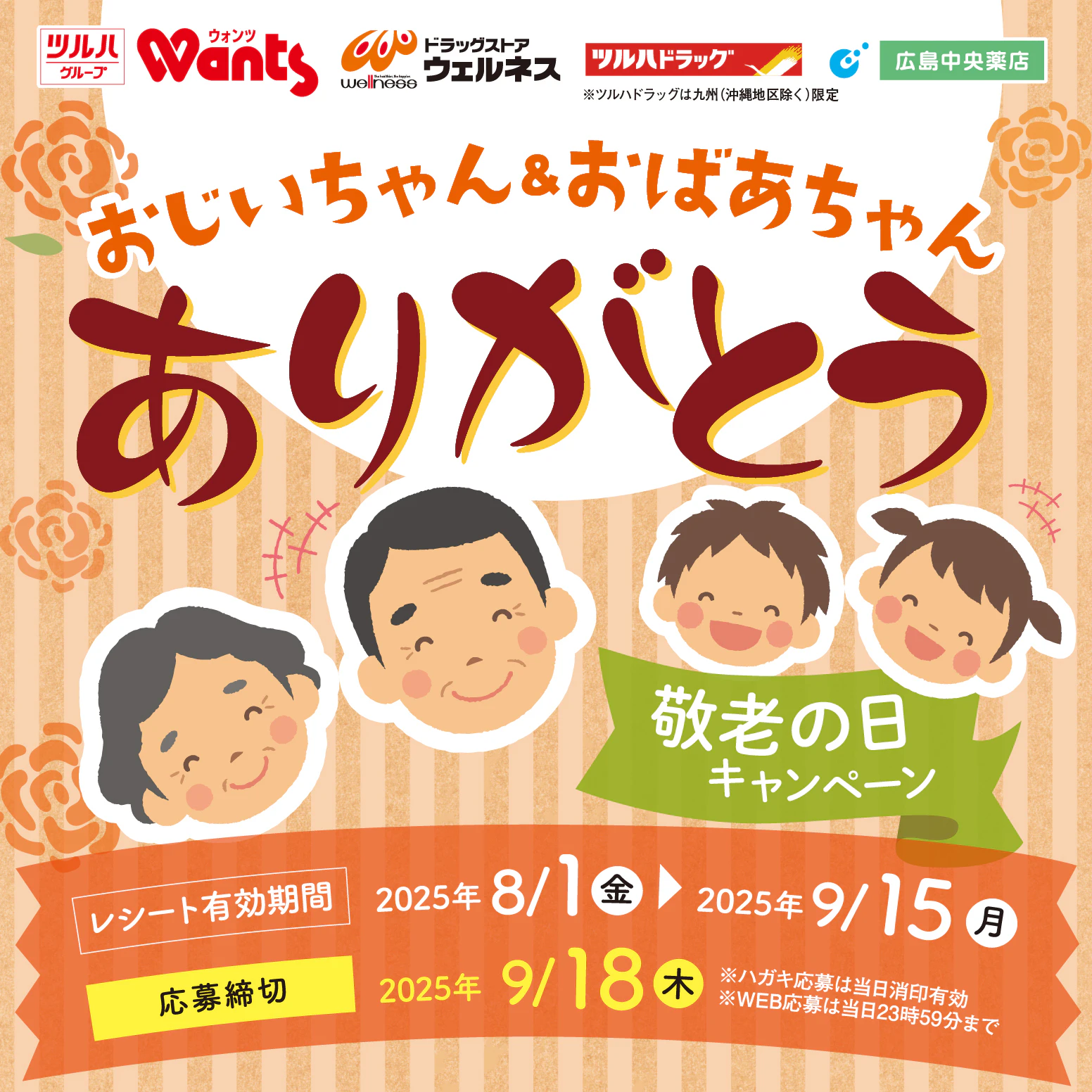 敬老の日キャンペーン