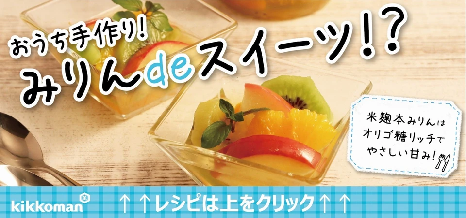 オトナのみりんスイーツレシピ