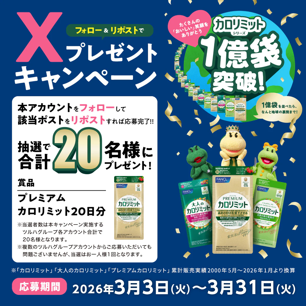 【X限定企画】カロリミットシリーズ“1億袋※”突破記念 プレゼントキャンペーン ※「カロリミット」「大人のカロリミット」「プレミアムカロリミット」 累計販売実績2000年5月~2026年1月より換算のサムネイル