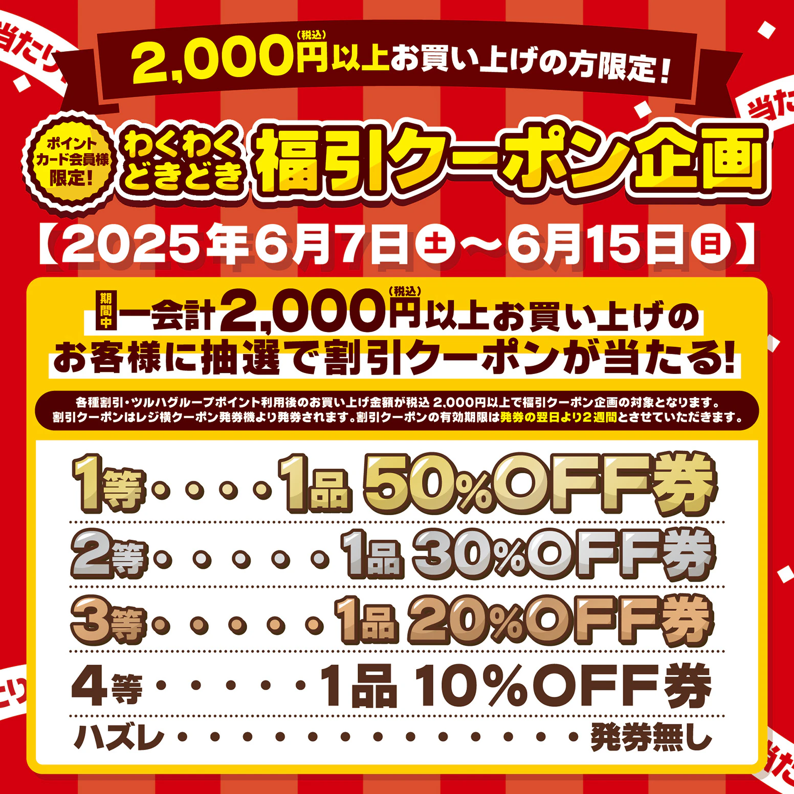わくわくどきどき！福引クーポン企画！