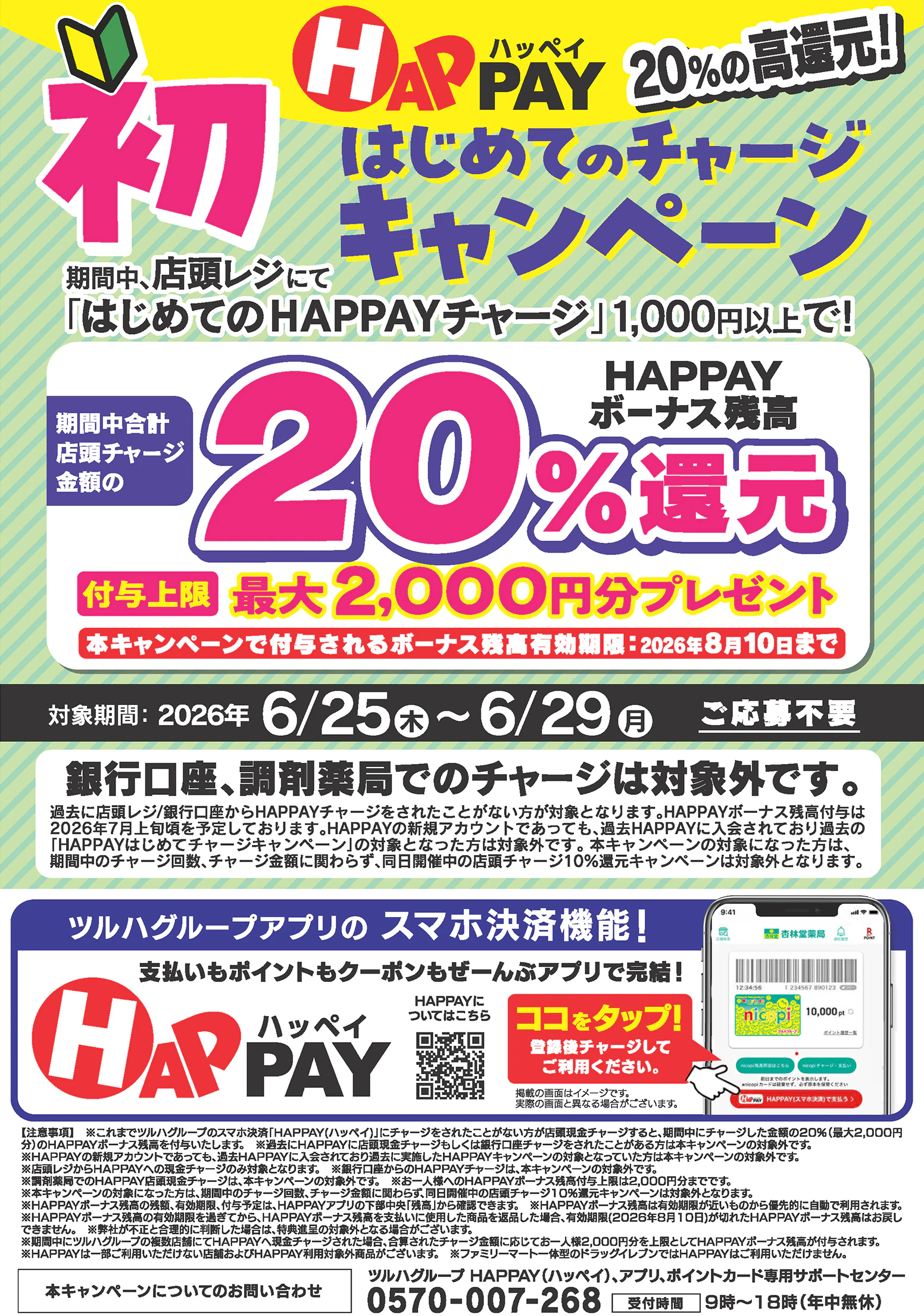 【応募不要】「HAPPAY（ハッペイ）」始めるなら今！はじめてのHAPPAY店頭チャージで20％還元！最大2,000円分のHAPPAYボーナスがもらえるキャンペーン実施中！ツルハグループが提供するスマホ決済サービス「HAPPAY（ハッペイ）」をこの機会に使ってみませんか？【対象期間：2026年6月25日(木)～2026年6月29日(月)】