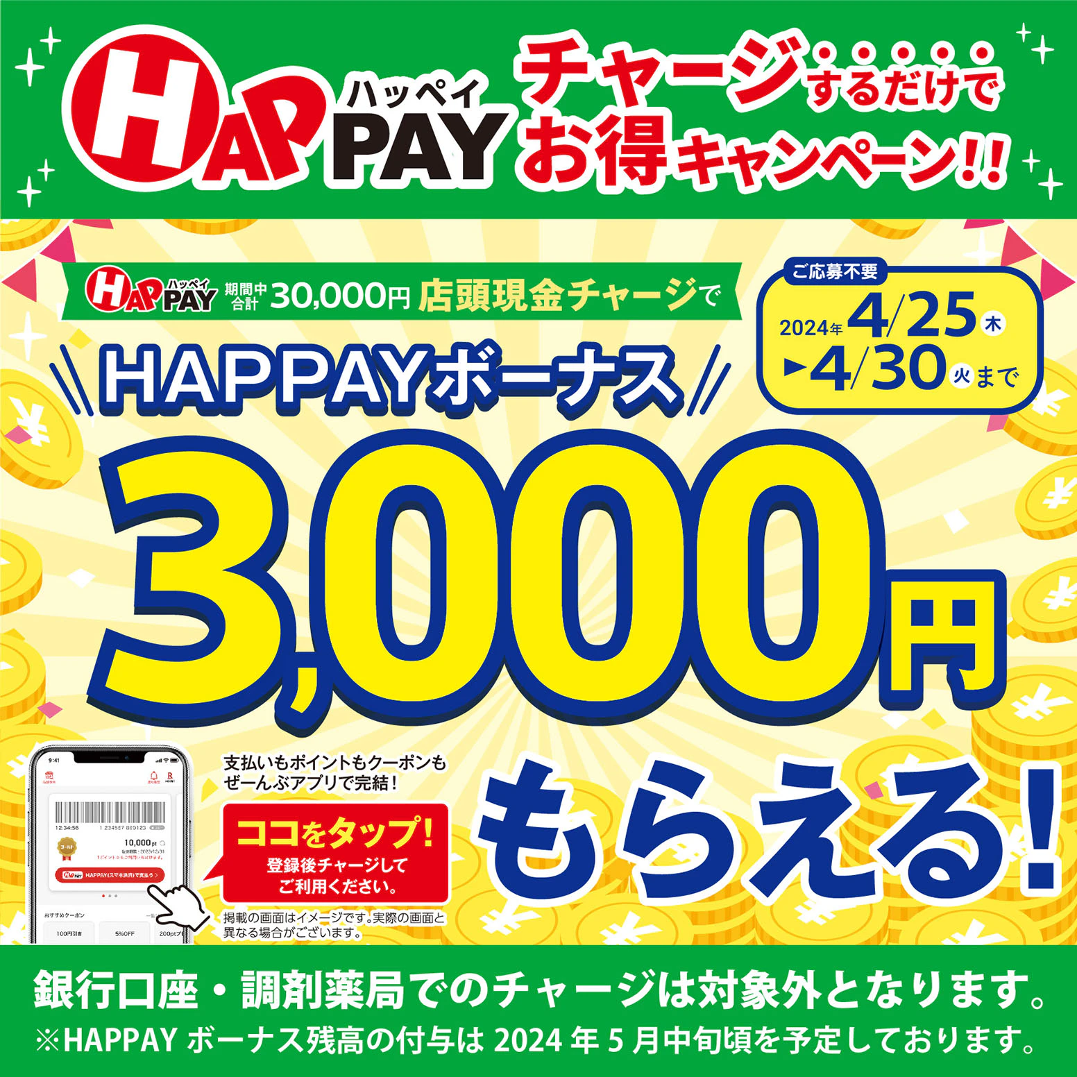 2024/4/25～4/30　＼店頭HAPPAYチャージで最大3,000円分のHAPPAYボーナスがもらえる!!／