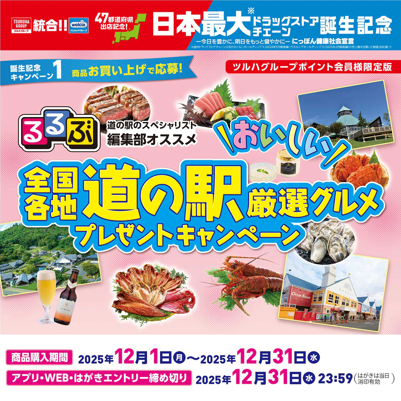 全国各地「道の駅厳選グルメ」プレゼントキャンペーン！のサムネイル