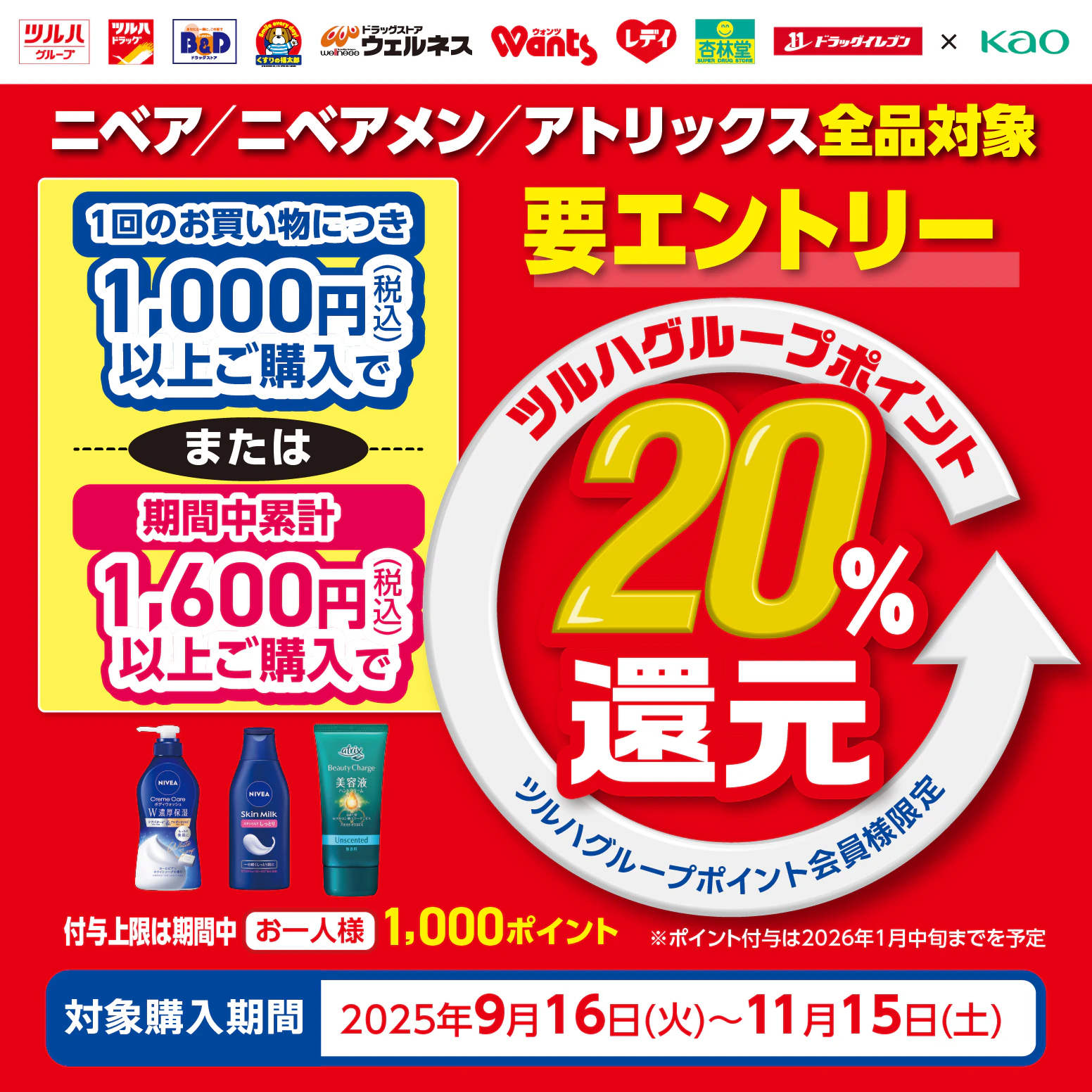 ニベア/ニベアメン/アトリックス全品対象ツルハグループポイント20%還元キャンペーン！