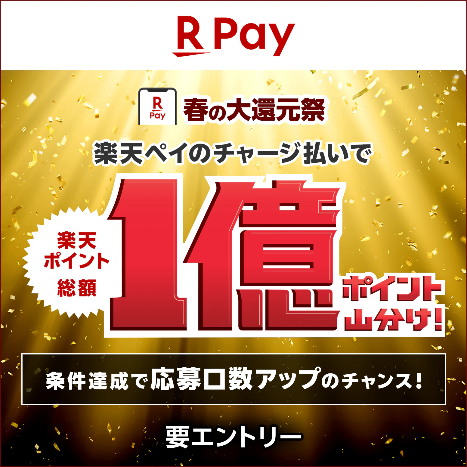 楽天ペイのチャージ払いで、楽天ポイント総額1億山分けキャンペーンのサムネイル