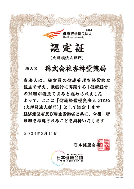 「健康経営優良法人2024」(大規模法人部門)認定証