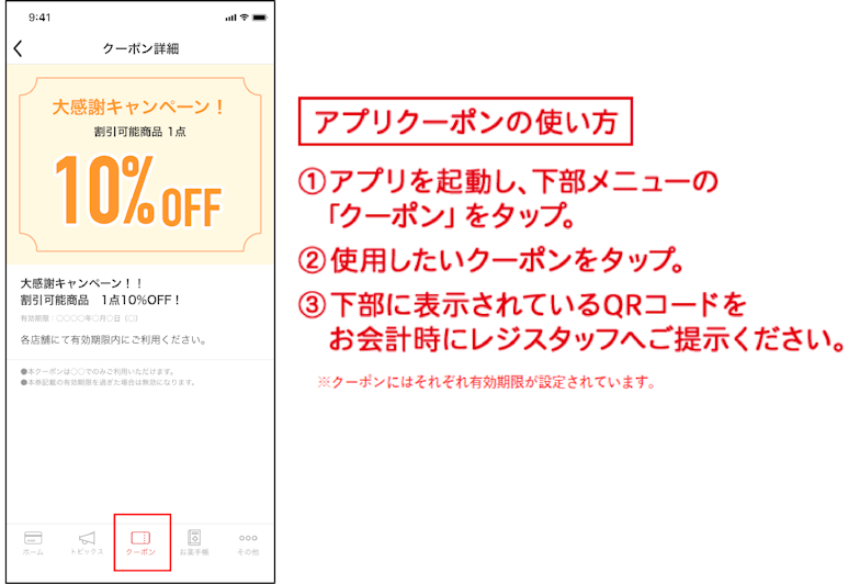 アプリクーポンの使い方