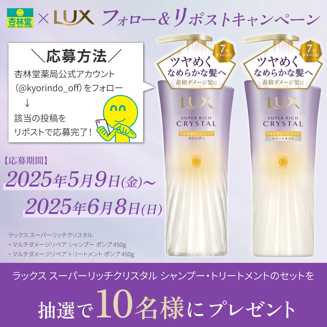 【X限定企画】ラックス スーパーリッチクリスタル Xフォロー&リポストプレゼントキャンペーンのサムネイル