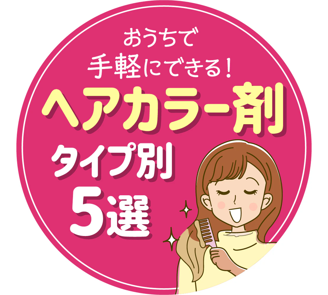 くらしの調査隊～ヘアカラー剤タイプ別6選