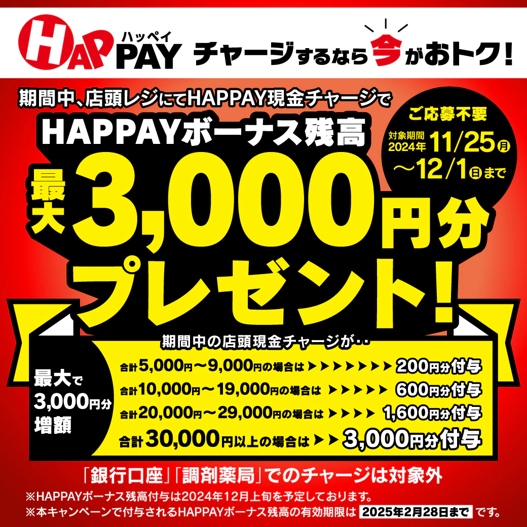 2024/11/25~12/1　＼店頭HAPPAYチャージで最大3,000円分のHAPPAYボーナスがもらえる!!／のサムネイル