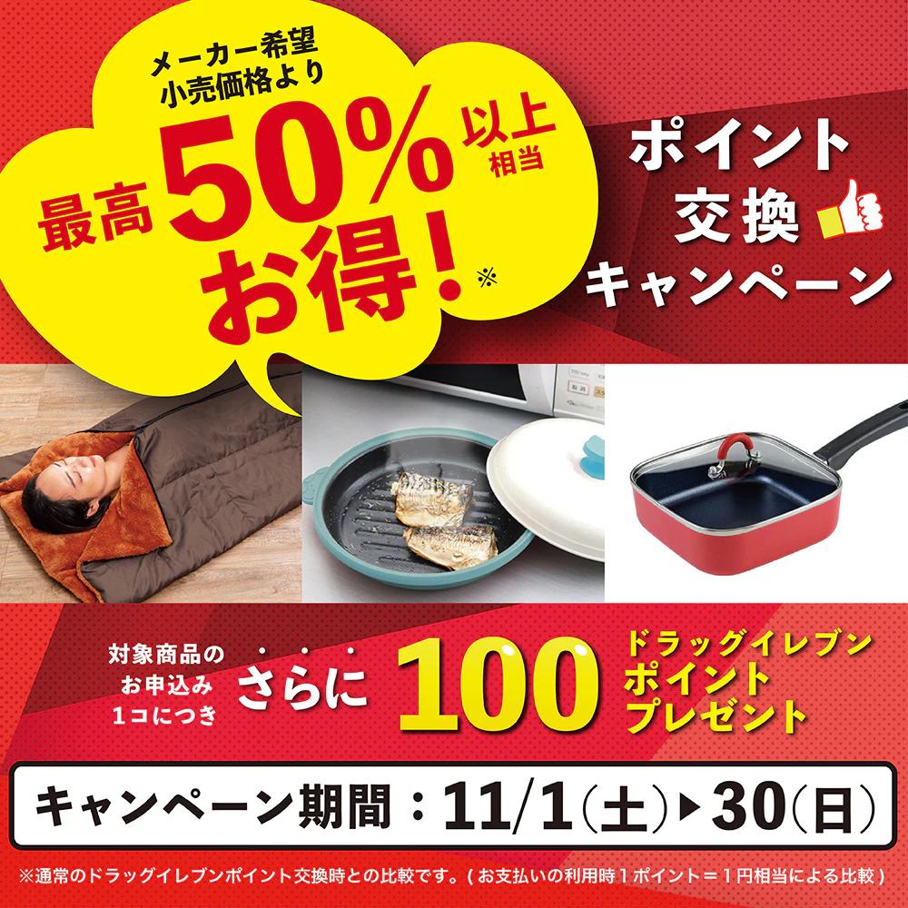 ポイントで交換できる! 最大50%以上お得!交換キャンペーンのサムネイル