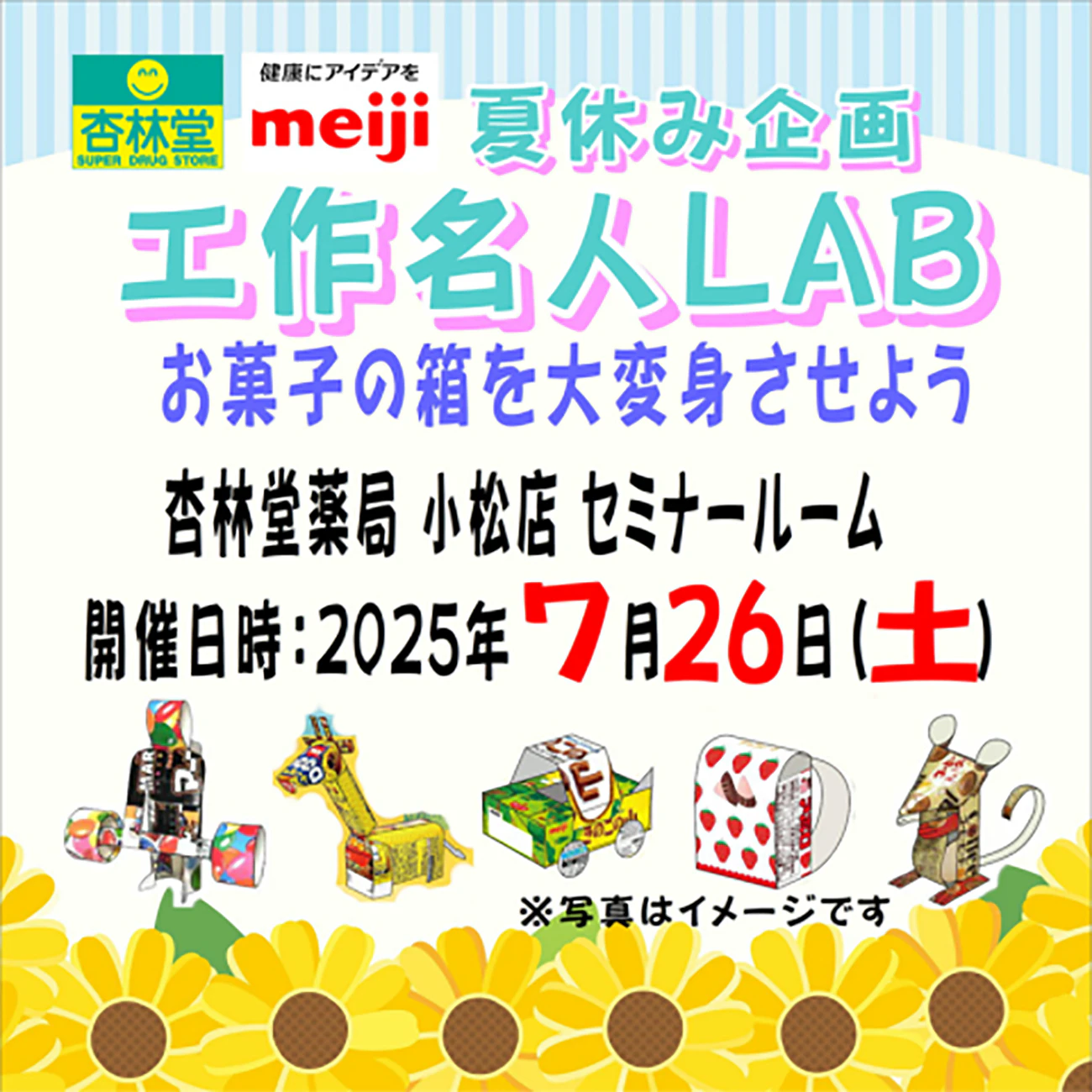【杏林堂小松店にて開催】杏林堂×明治 工作名人LAB お菓子の箱を大変身させようのサムネイル