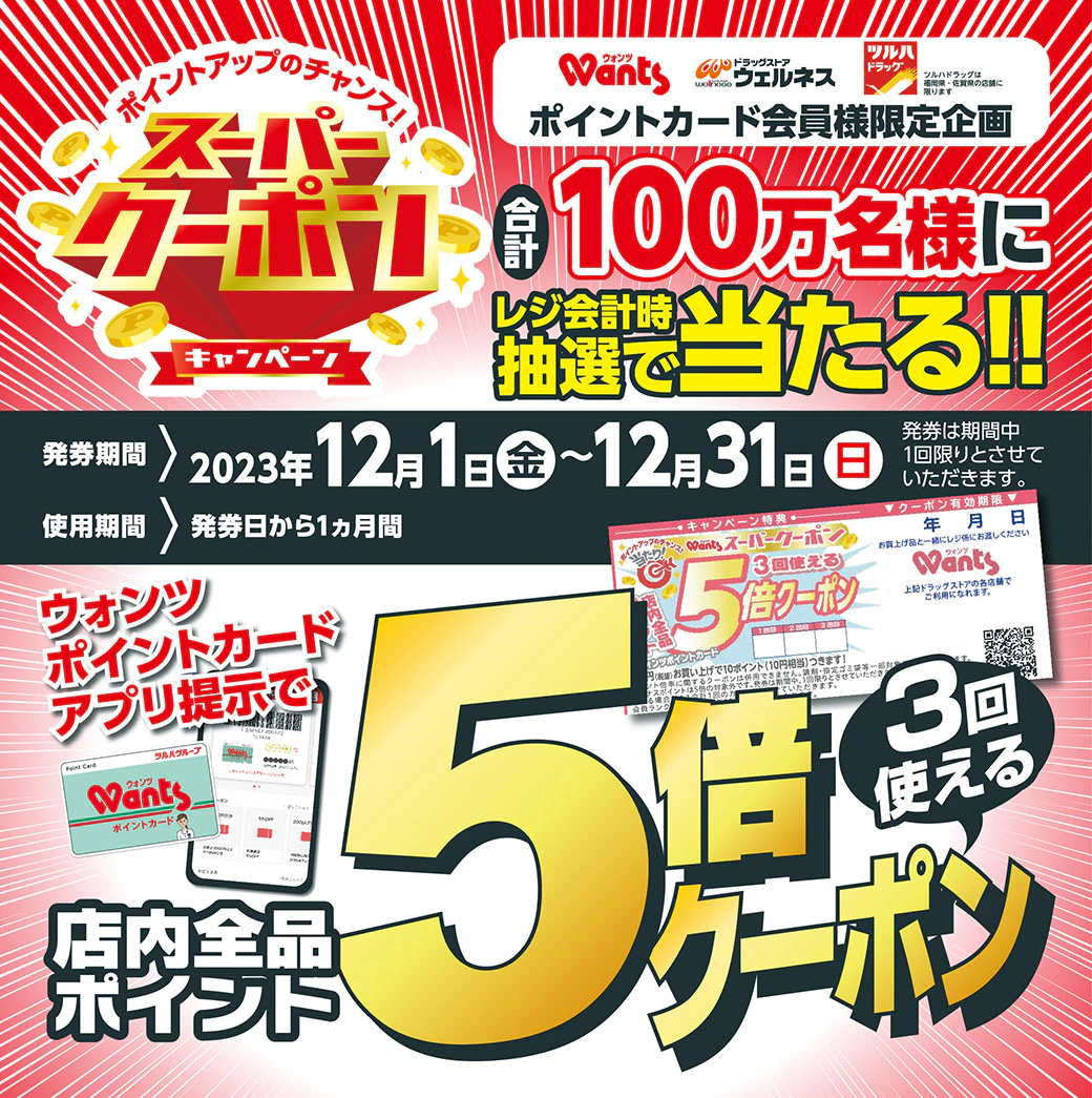 ウォンツスーパークーポンキャンペーン!のサムネイル