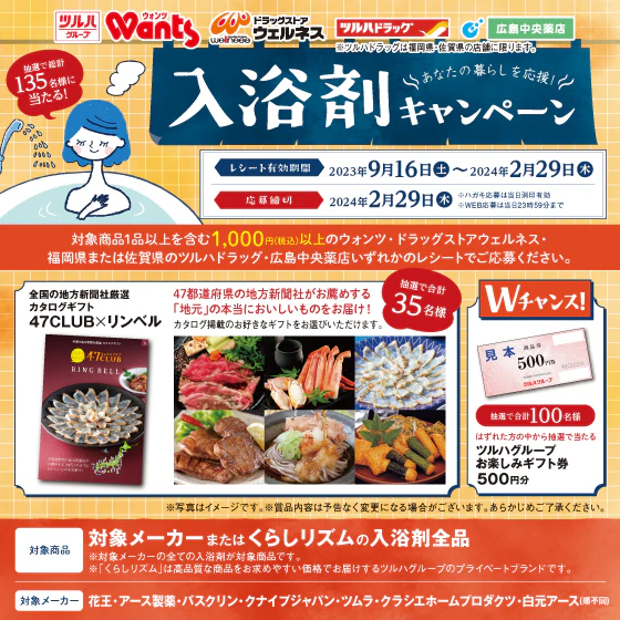 入浴剤キャンペーンのサムネイル