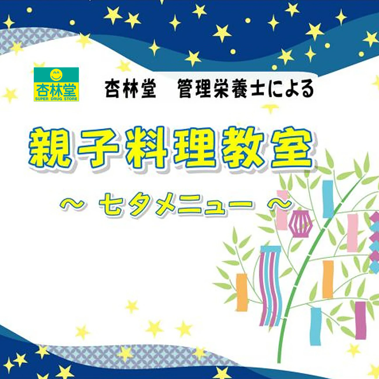 【杏林堂小松店にて開催】杏林堂管理栄養士による親子料理教室 ~七夕メニュー~のサムネイル