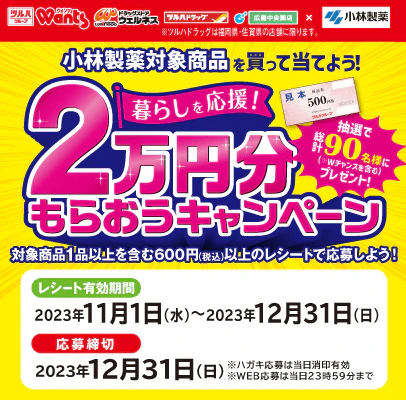 小林製薬 暮らしを応援!2万円分もらおうキャンペーンのサムネイル