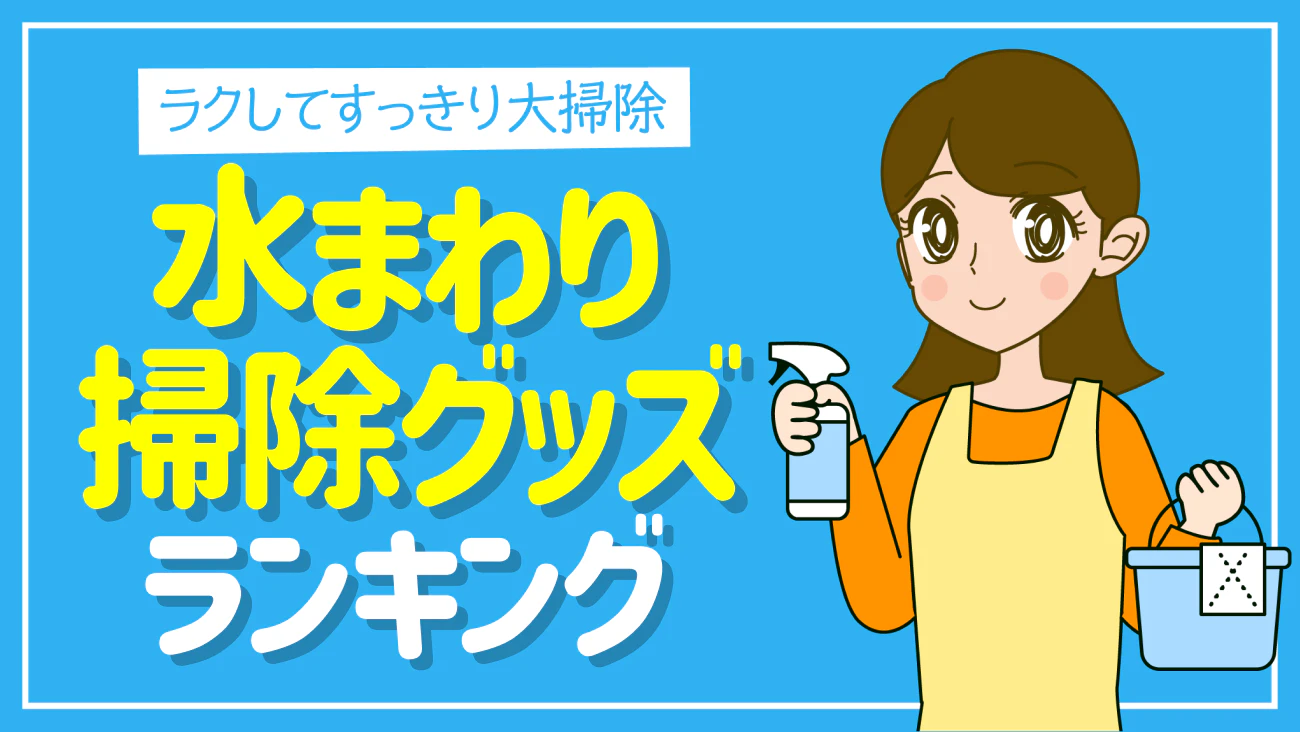 くらしの調査隊 vol.57 水まわり掃除グッズランキング～のサムネイル
