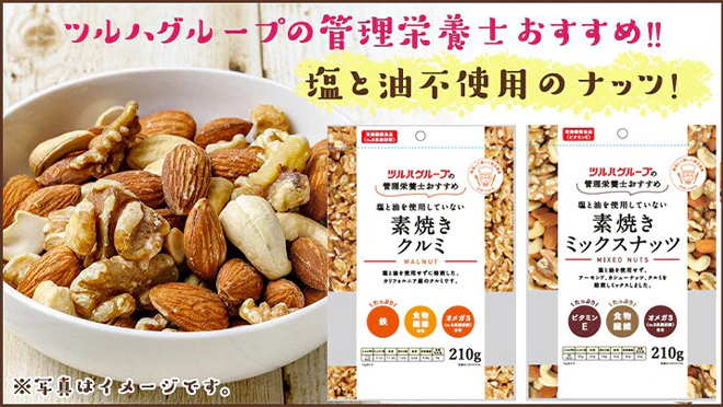 ツルハグループの管理栄養士おすすめナッツシリーズ