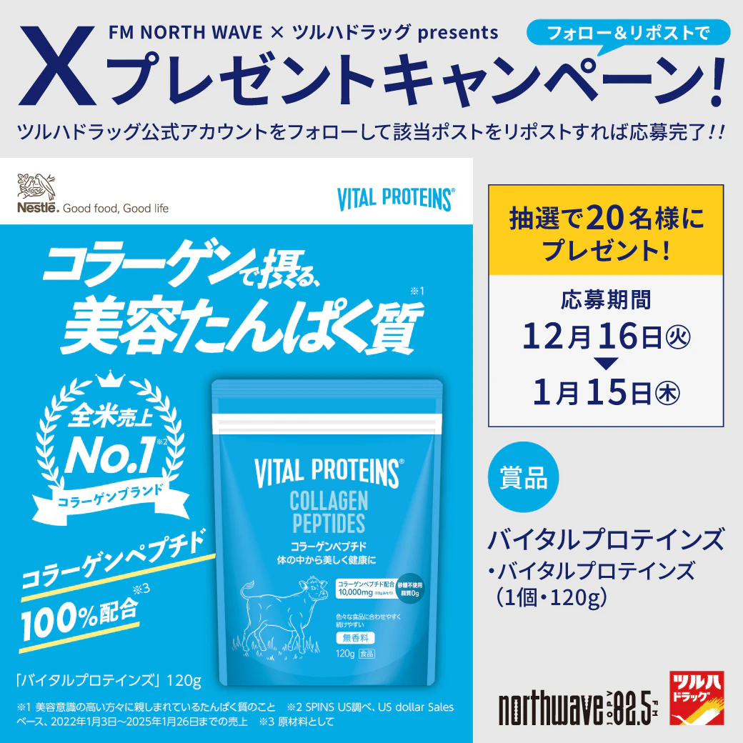 【X限定企画】 バイタルプロテインズ プレゼントキャンペーンのサムネイル