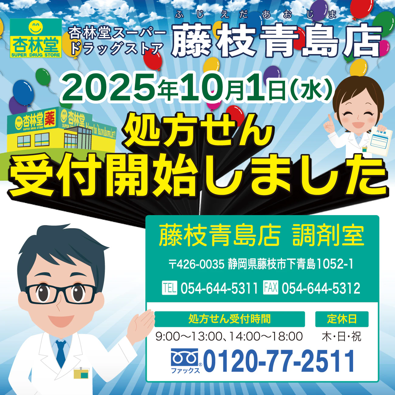2025/10/01　杏林堂ドラッグストア 藤枝青島店 調剤室オープン