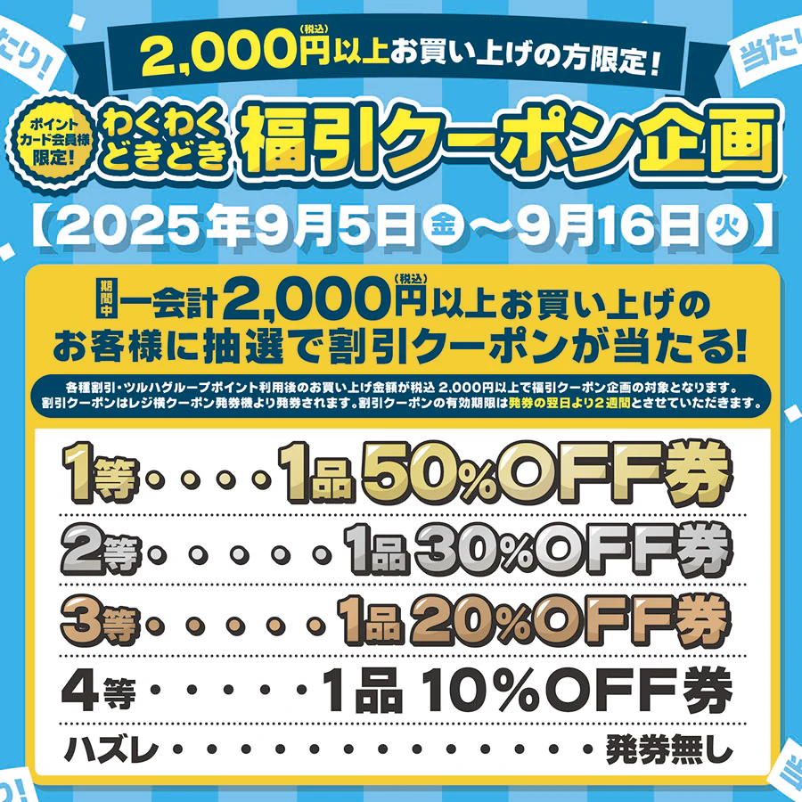 わくわくどきどき！福引クーポン企画！のサムネイル