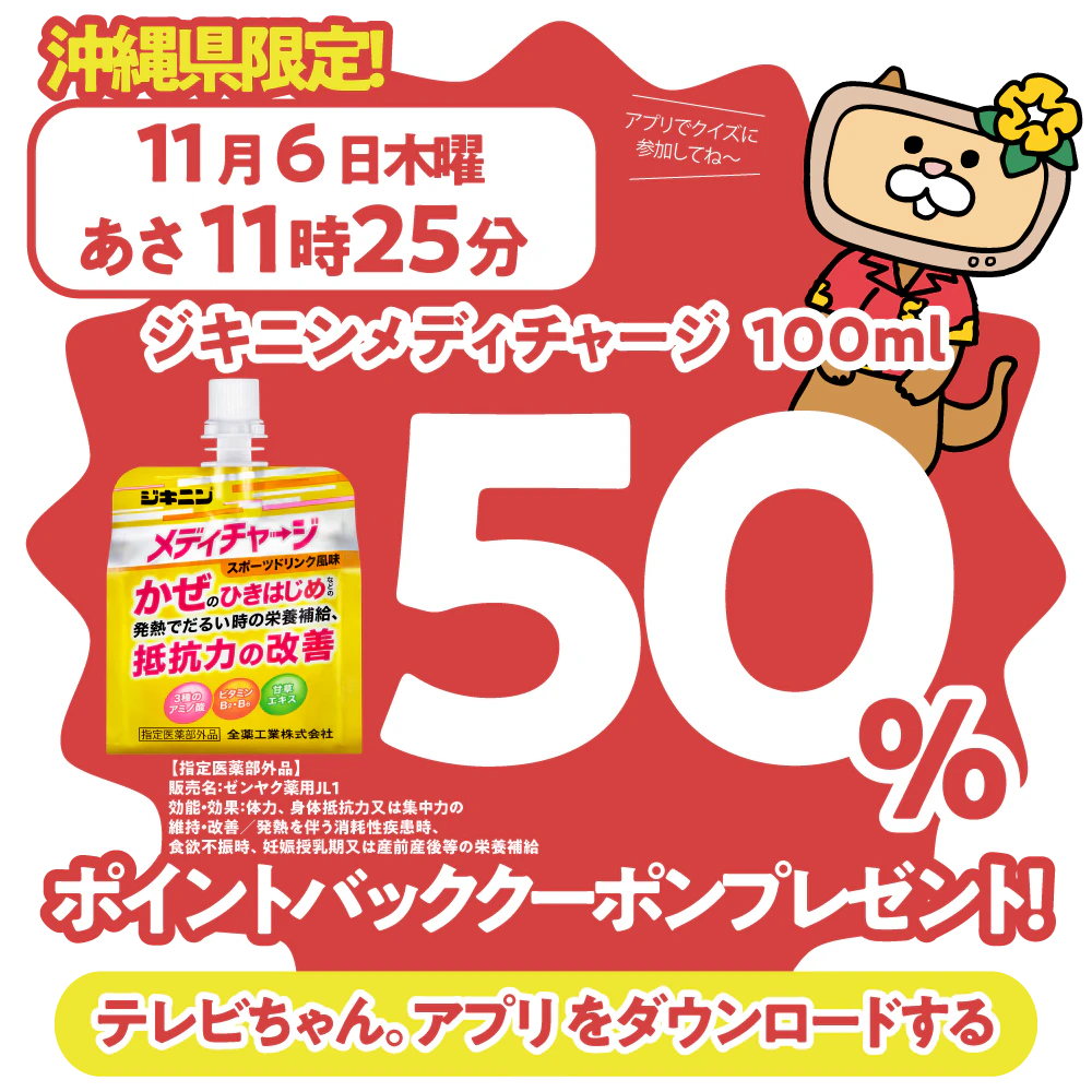沖縄県限定!ドラッグイレブンで使えるクーポンがもらえるテレビ。のサムネイル