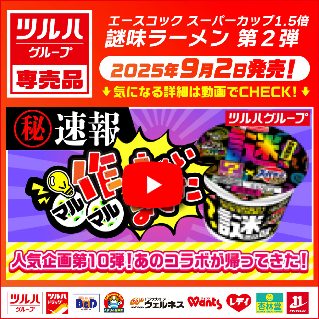 【発売予告】ツルハG専売品 〇〇作っちゃいました企画第10弾！ エースコックスーパーカップ謎味second～謎レベルMAX★★★★★ ※一部、取り扱いのない店舗がございます。