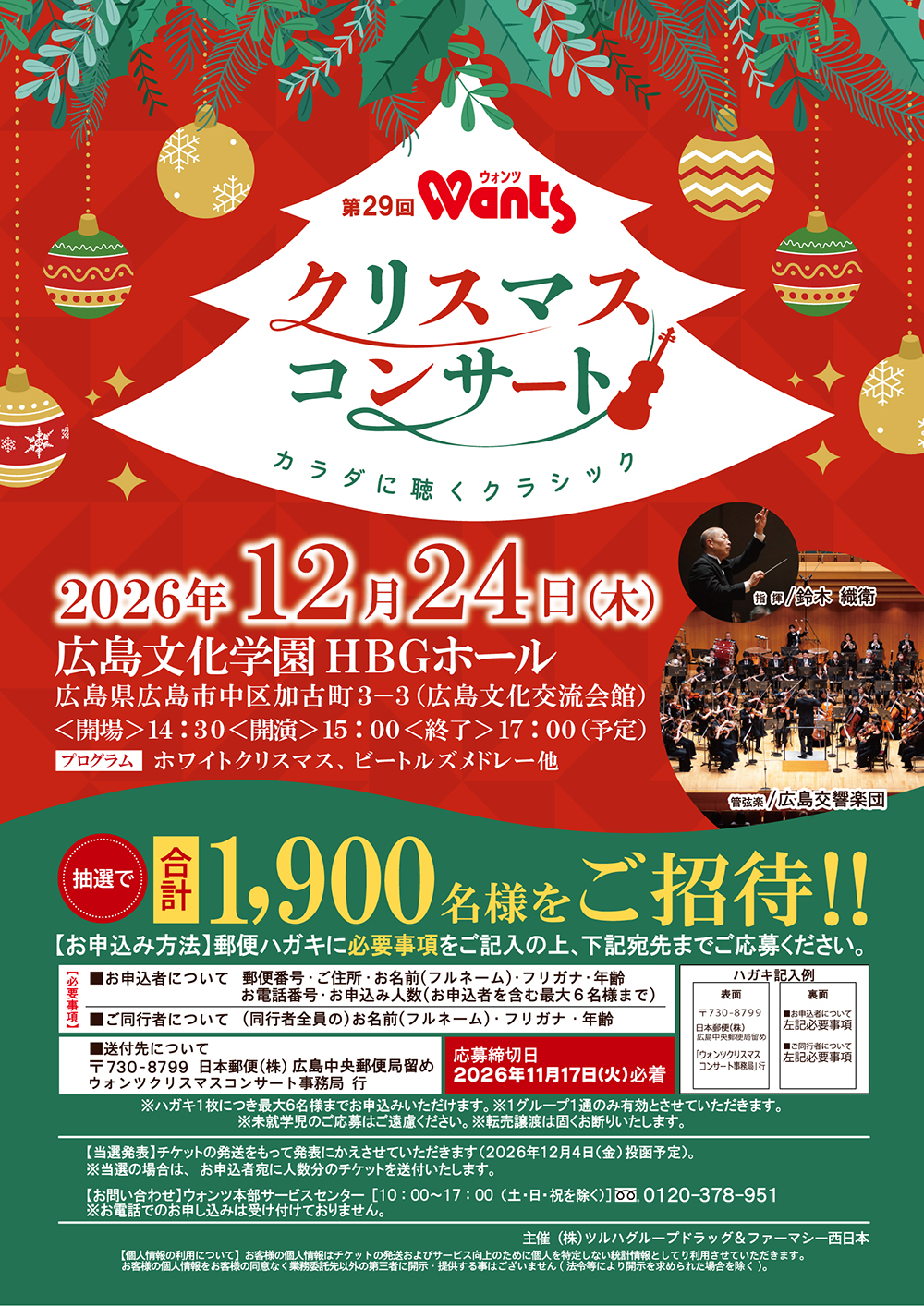 第29回 ウォンツ カラダに聴くクラシック クリスマスコンサート