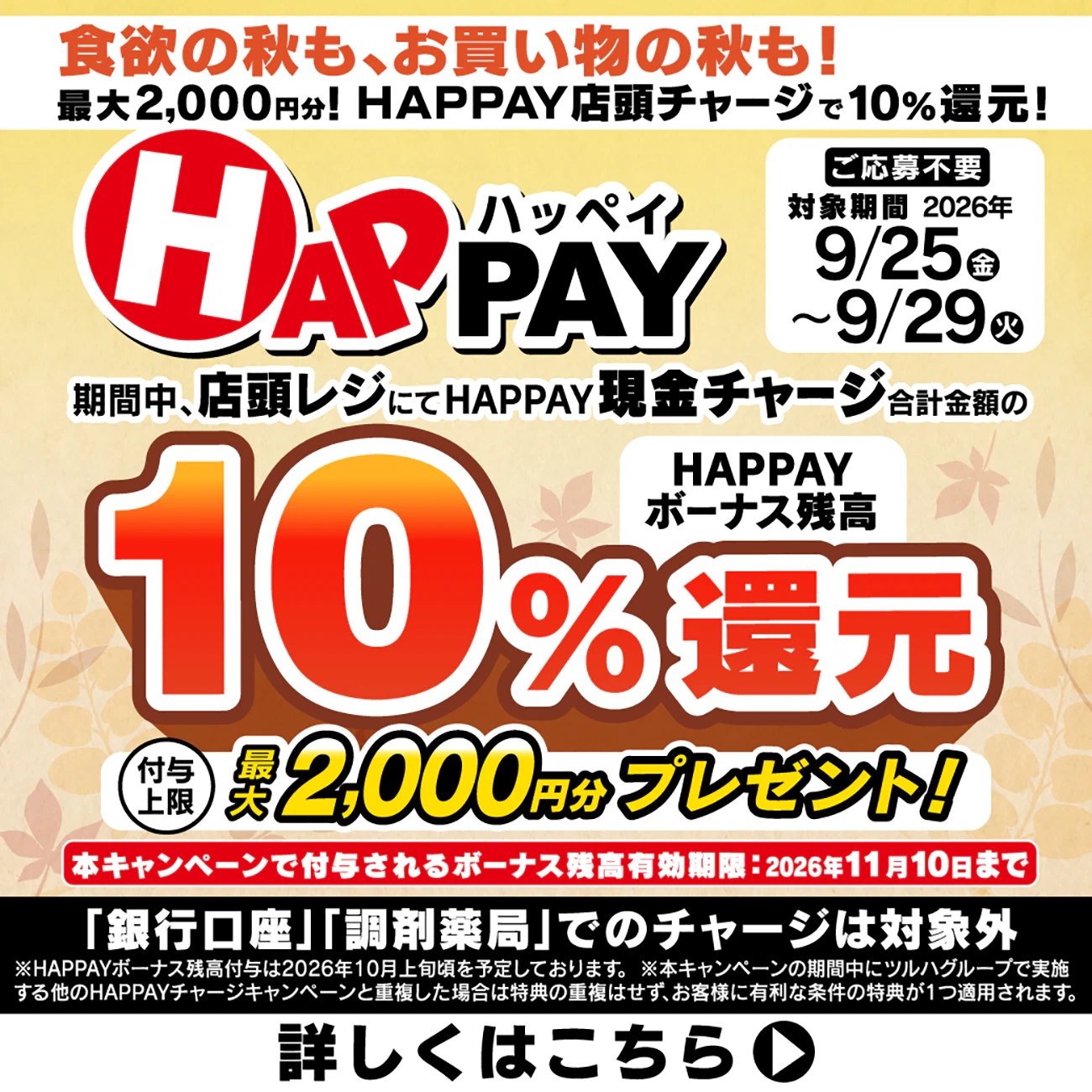 食欲の秋も、お買い物の秋も!最大2,000円分!!HAPPAY店頭チャージで10%還元!