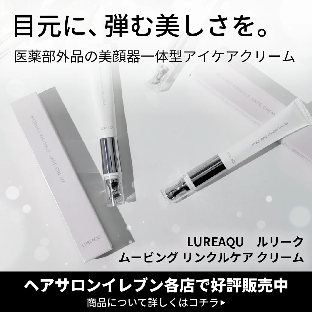 ヘアサロンイレブン各店で好評発売中!美顔器一体型のアイケアクリームが登場のサムネイル