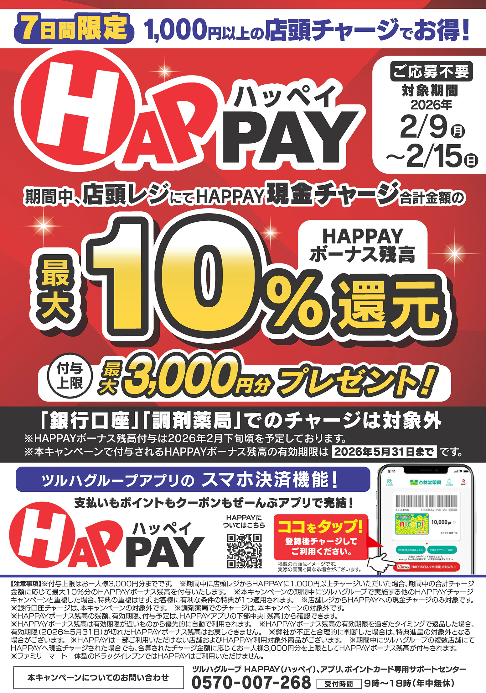【応募不要】店頭チャージでチャージ金額の最大10％分のHAPPAYボーナスがもらえるキャンペーン実施中！ツルハグループが提供するスマホ決済サービス「HAPPAY（ハッペイ）」をこの機会に使ってみませんか？【対象期間：2026年2月9日(月)～2026年2月15日(日)】