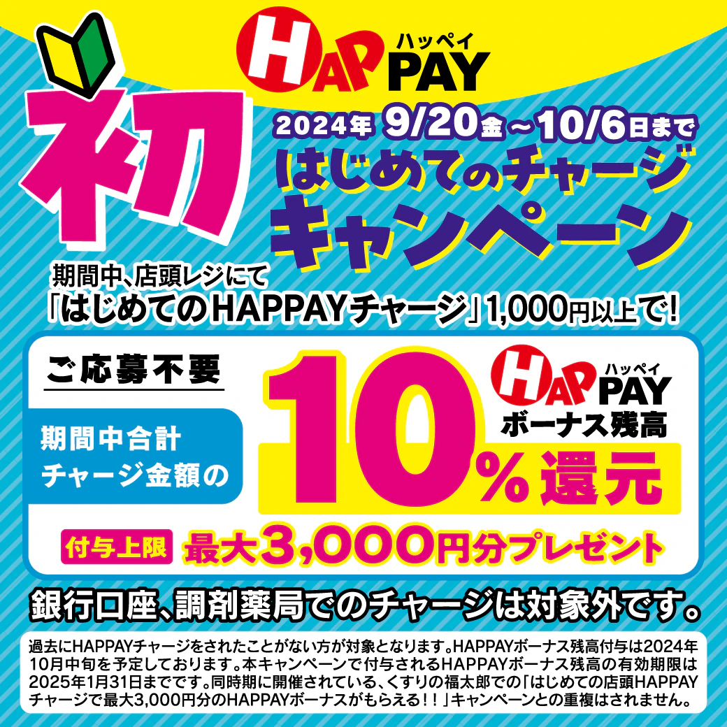 【9月20より開始‼】はじめての店頭HAPPAYチャージで最大3,000円分のHAPPAY残高がもらえる!!