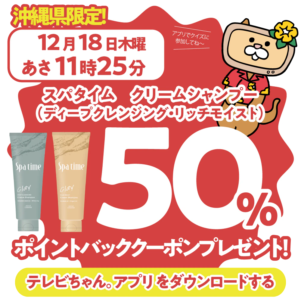 沖縄県限定!ドラッグイレブンで使えるクーポンがもらえるテレビ。のサムネイル