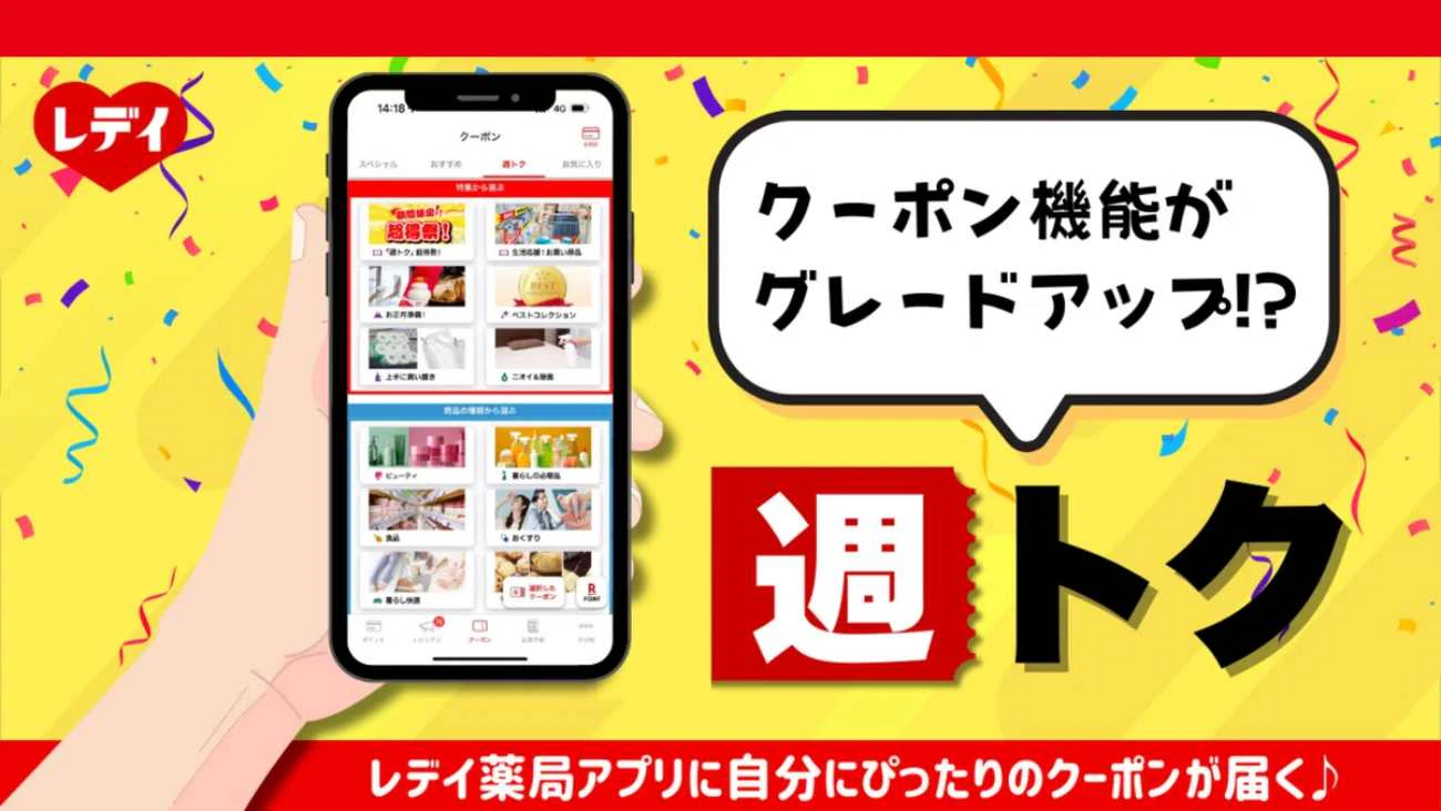 アプリ新機能「週トク」って？のサムネイル