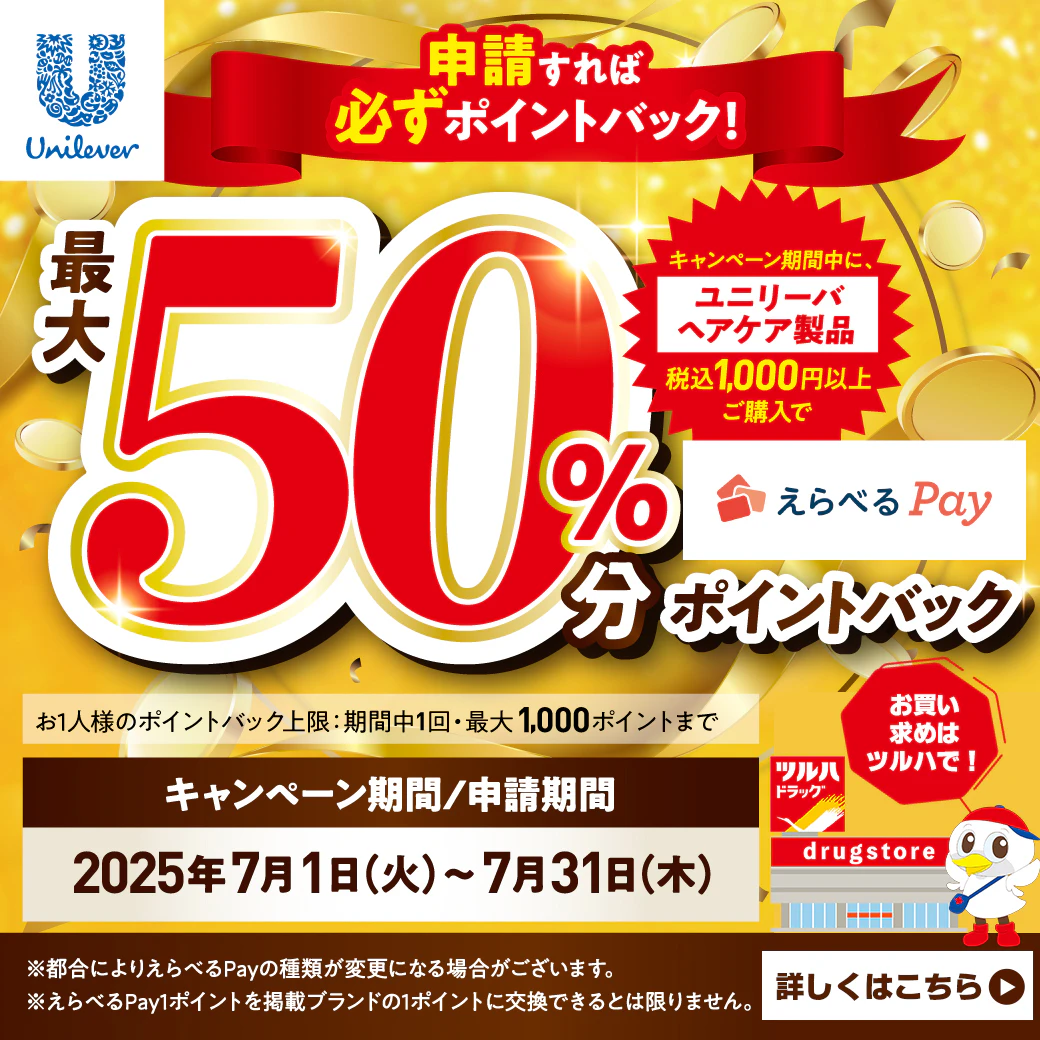 ヘアケア商品最大50%ポイント還元キャンペーンのサムネイル