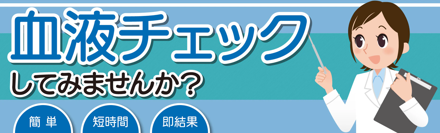 簡単・短時間・即結果の「血液チェック」してみませんか?