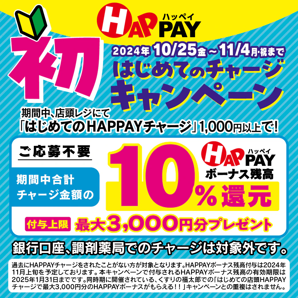 2024/10/25~11/4　＼はじめての店頭HAPPAYチャージで最大3,000円分のHAPPAYボーナスがもらえる!!