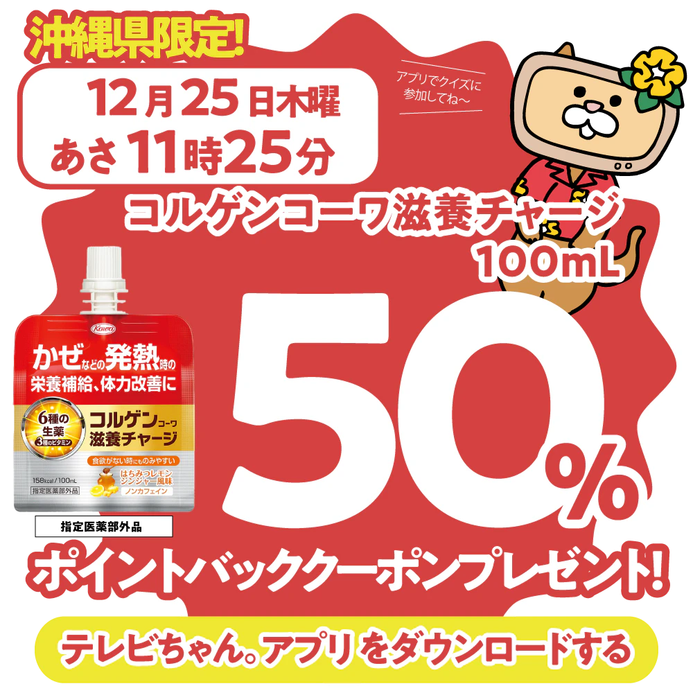 沖縄県限定!ドラッグイレブンで使えるクーポンがもらえるテレビ。のサムネイル