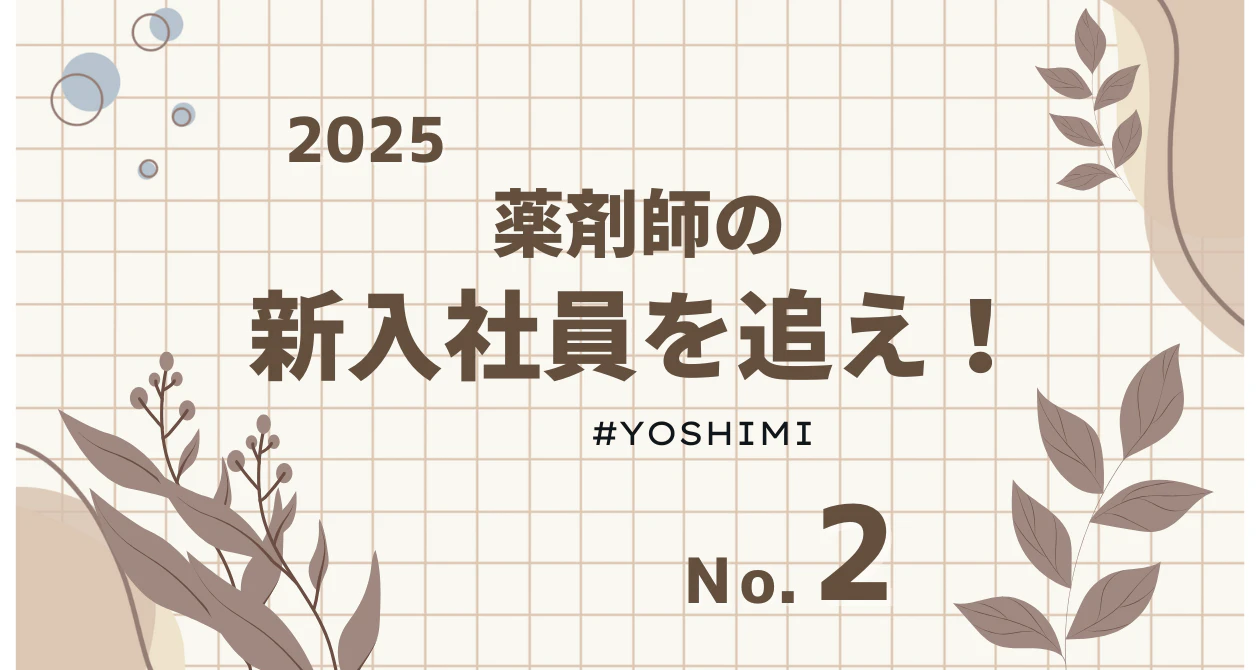 【薬剤師】星の岡調剤の新入社員を追え＃2のサムネイル