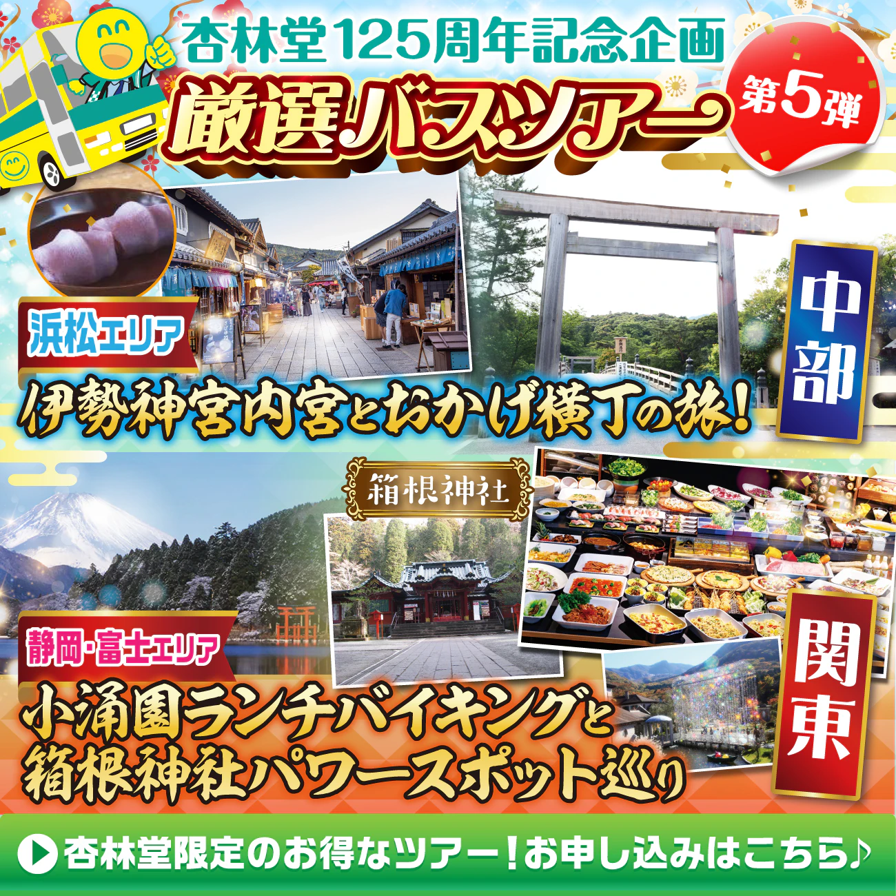 【杏林堂薬局創業125周年記念】お得な限定ニコニコツアー開催！のサムネイル