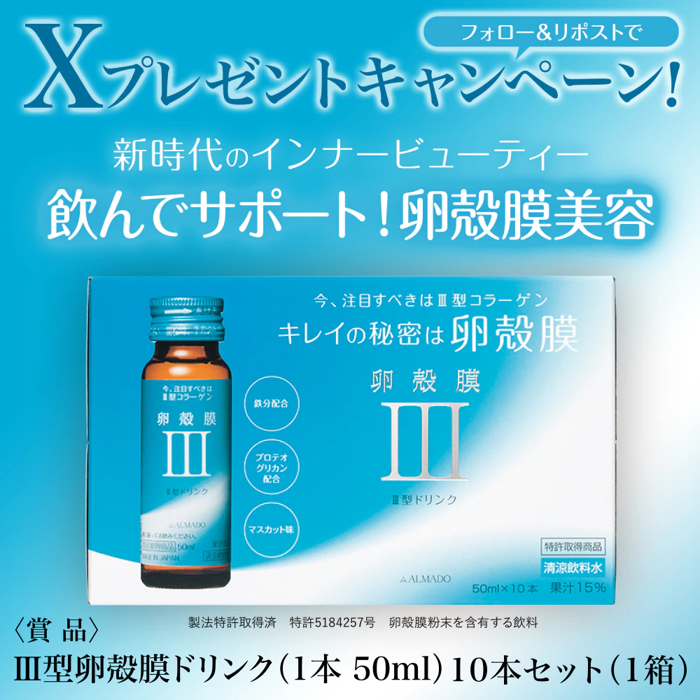 【X限定企画】　Ⅲ型卵殻膜ドリンク 10本セット(1箱) プレゼントキャンペーン
