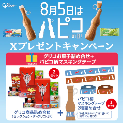 【X（Twitter）限定企画】　グリコお菓子詰め合せ＋パピコ柄マスキングテープ プレゼントキャンペーンのサムネイル